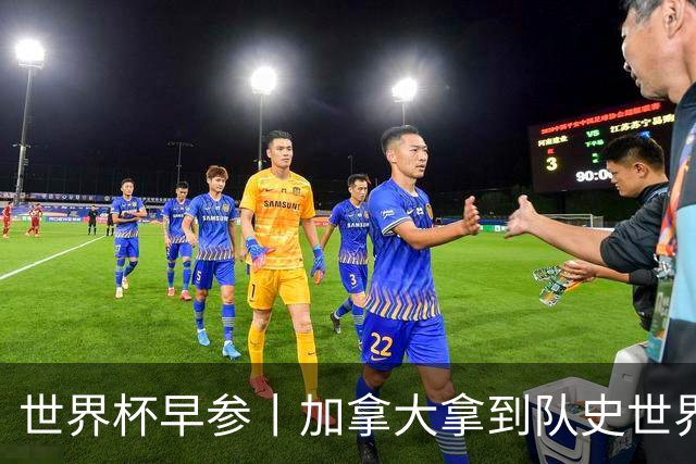 世界杯早参丨加拿大拿到队史世界杯首个积分 开幕式表演翻车大力神杯瘪了 加纳一球员涉嫌强奸被拒绝入境无缘首战