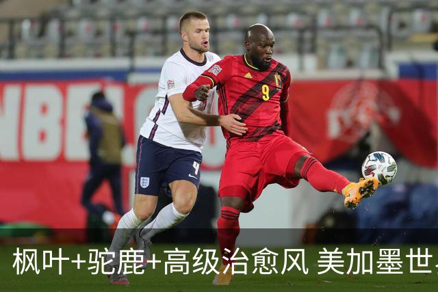 枫叶+驼鹿+高级治愈风 美加墨世界杯加拿大赛区开幕