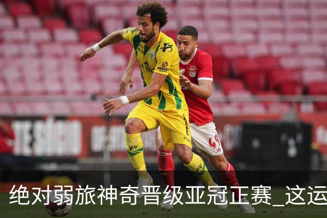 绝对弱旅神奇晋级亚冠正赛 这运气值好到没边了！