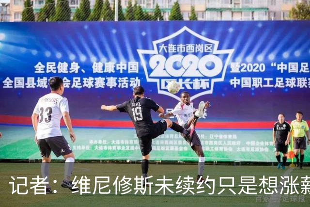 记者：维尼修斯未续约只是想涨薪，而小蜘蛛压根不想留在马竞